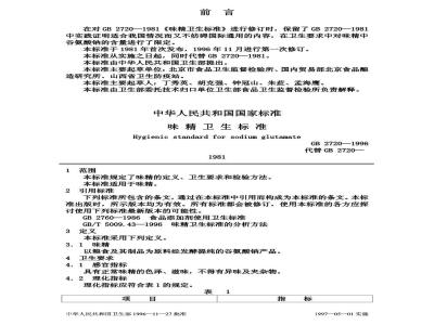 GB 2720-1996 味精卫生标准