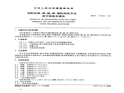 GB/T 13885-1992 饲料中铁、铜、锰、锌、镁的测定方法 原子吸收光谱法