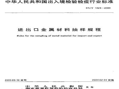 SN/T 1323-2003 进出口金属材料抽样规程