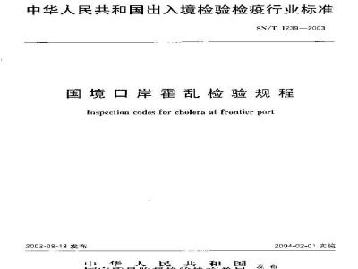 SN/T 1239-2003 国境口岸霍乱检验规程