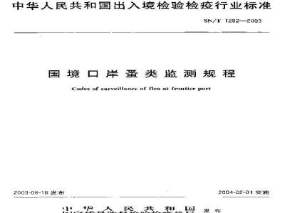 SN/T 1292-2003 国境口岸蚤类监测规程