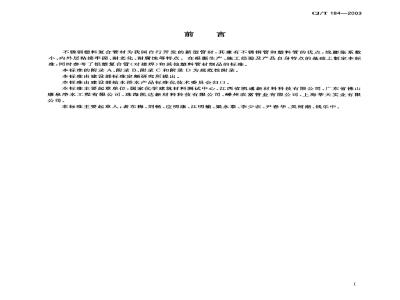 CJ/T 184-2003 不锈钢塑料复合管