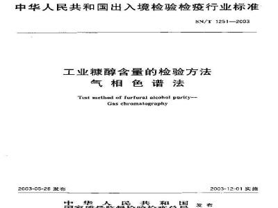 SN/T 1251-2003 工业糠醇含量的检验方法气相色谱法