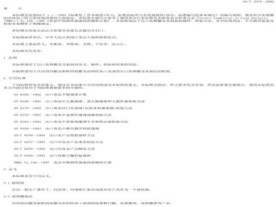 SN/T 1074-2002 出口冻熟蟹制品检验规程