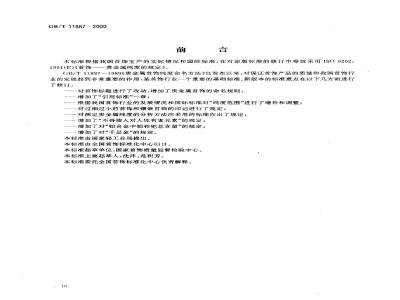 GB/T 11887-2000 首饰 贵金属纯度的规定及命名方法