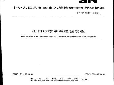 SN/T 1046-2002 出口冷冻草莓检验规程