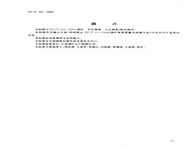 YC/T 147-2001 打叶烟叶 质量检验