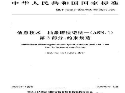 GB/T 16262.3-2006 信息技术 抽象语法记法一(ASN.1) 第3部分:约束规范