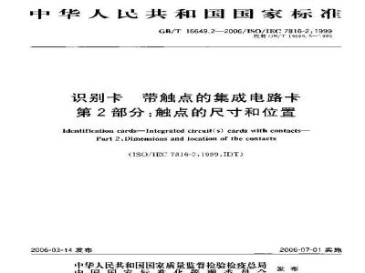 GB/T 16649.2-2006 识别卡 带触点的集成电路卡 第2部分:触点的尺寸和位置
