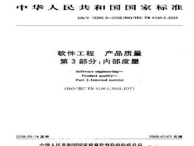 GB/T 16260.3-2006 软件工程 产品质量 第3部分:内部度量