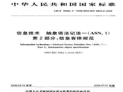 GB/T 16262.2-2006 信息技术 抽象语法记法一(ASN.1) 第2部分：信息客体规范