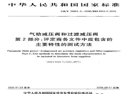 GB/T 20081.2-2006 气动减压阀和过滤减压阀 第2部分：评定商务文件中应包含的主要特性的测试方法