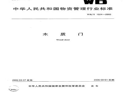 WB/T 1024-2006 木质门
