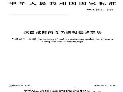 GB/T 20104-2006 煤自燃倾向性色谱吸氧鉴定法