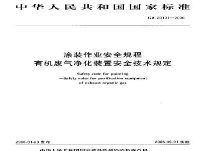 GB 20101-2006 涂装作业安全规程 有机废气净化装置安全技术规定