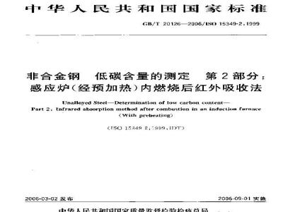 GB/T 20124-2006 钢铁 氮含量的测定 惰性气体熔融热导法(常规方法)
