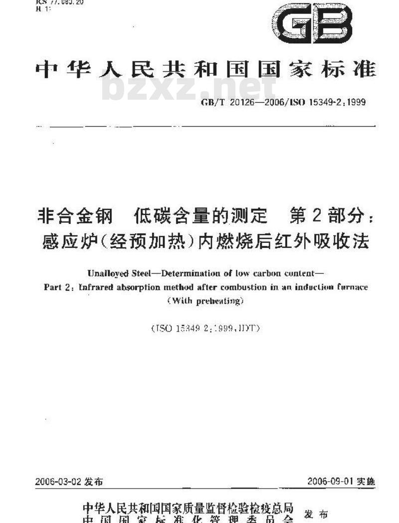 GB/T 20124-2006 钢铁 氮含量的测定 惰性气体熔融热导法(常规方法) GB/T 20124-2006 钢铁 氮含量的测定 惰性气体熔融热导法(常规方法)