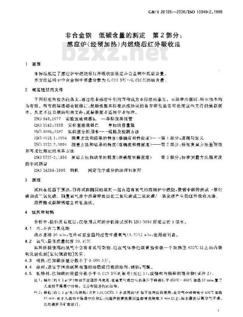 GB/T 20124-2006 钢铁 氮含量的测定 惰性气体熔融热导法(常规方法) GB/T 20124-2006 钢铁 氮含量的测定 惰性气体熔融热导法(常规方法)