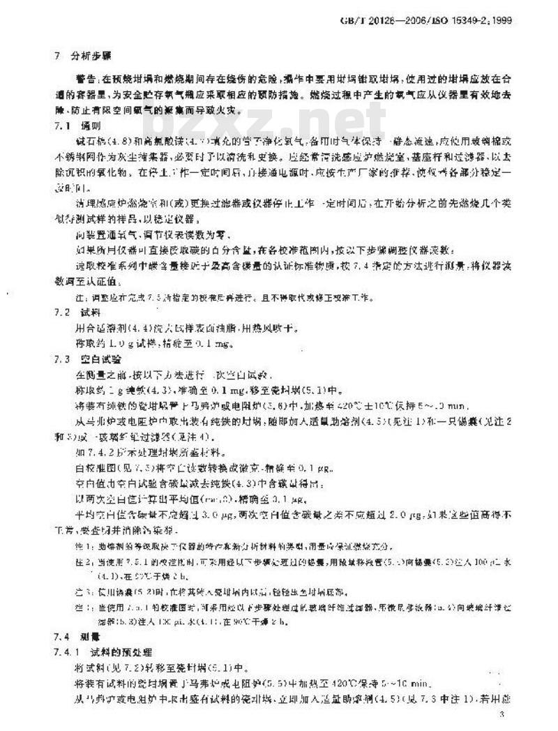 GB/T 20124-2006 钢铁 氮含量的测定 惰性气体熔融热导法(常规方法) GB/T 20124-2006 钢铁 氮含量的测定 惰性气体熔融热导法(常规方法)