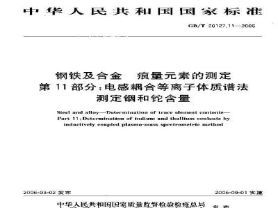 GB/T 20127.11-2006 钢铁及合金 痕量素的测定 第11部分：电感耦合等离子体质谱法测定铟和铊含量