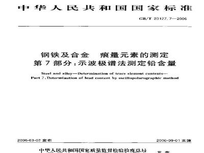GB/T 20127.7-2006 钢铁及合金 痕量素的测定 第7部分：示波极谱法测定铅含量