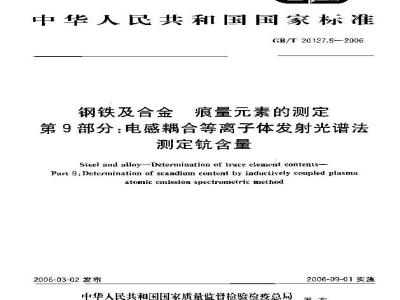GB/T 20127.9-2006 钢铁及合金 痕量素的测定 第9部分：电感耦合等离子体发射光谱法测定钪含量