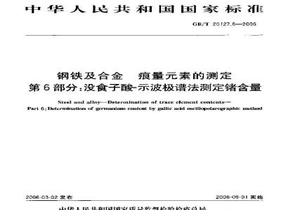 GB/T 20127.6-2006 钢铁及合金 痕量素的测定 第6部分：没食子酸-示波极谱法测定锗含量