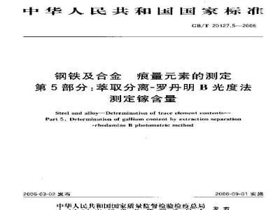 GB/T 20127.5-2006 钢铁及合金 痕量素的测定 第5部分：萃取分离-罗丹明B光度法测定镓含量