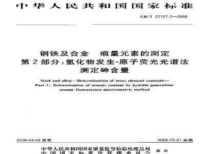 GB/T 20127.2-2006 钢铁及合金 痕量素的测定 第2部分：氢化物发生-原子荧光光谱法测定砷含量