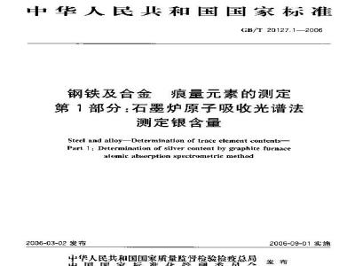 GB/T 20127.1-2006 钢铁及合金 痕量素的测定 第1部分：石墨炉原子吸收光谱法测定银含量