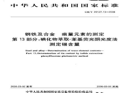 GB/T 20127.13-2006 钢铁及合金 痕量素的测定 第13部分：碘化物萃取-苯基荧光酮光度法测定锡含量