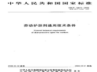 GB/T 13641-2006 劳动护肤剂通用技术条件