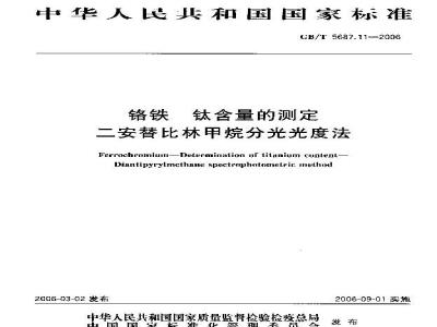 GB/T 5687.11-2006 铬铁 钛含量的测定 二安替比林甲烷分光光度法