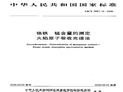 GB/T 5687.10-2006 铬铁 锰含量的测定 火焰原子吸收光谱法