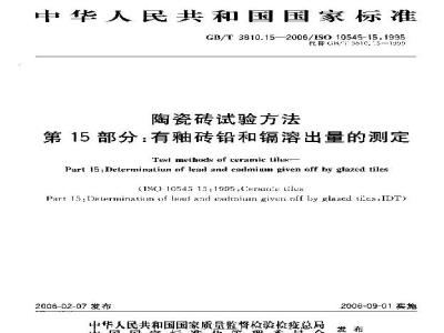 GB/T 3810.15-2006 陶瓷砖试验方法 第15部分：有釉砖铅和镉溶出量的测定