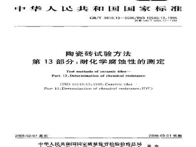 GB/T 3810.13-2006 陶瓷砖试验方法 第13部分：耐化学腐蚀性的测定