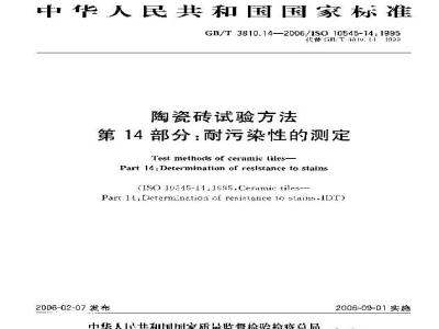 GB/T 3810.14-2006 陶瓷砖试验方法 第14部分：耐污染性的测定