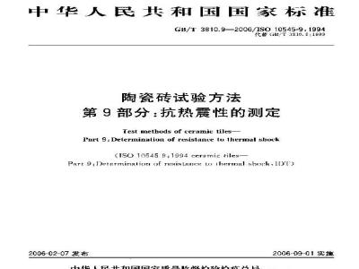 GB/T 3810.9-2006 陶瓷砖试验方法 第9部分：抗热震性的测定