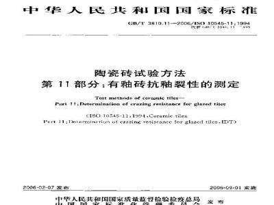 GB/T 3810.11-2006 陶瓷砖试验方法 第11部分：有釉砖抗釉裂性的测定