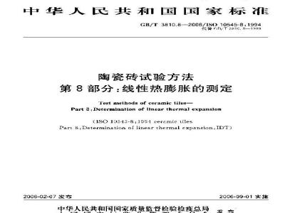GB/T 3810.8-2006 陶瓷砖试验方法 第8部分：线性热膨胀的测定