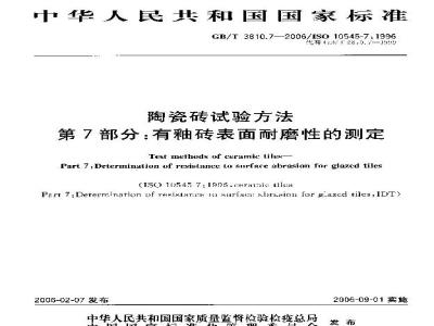 GB/T 3810.7-2006 陶瓷砖试验方法 第7部分：有釉砖表面耐磨性的测定