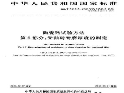 GB/T 3810.6-2006 陶瓷砖试验方法 第6部分：无釉砖耐磨深度的测定
