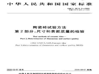 GB/T 3810.2-2006 陶瓷砖试验方法 第2部分：尺寸和表面质量的检验