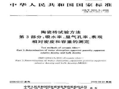 GB/T 3810.3-2006 陶瓷砖试验方法 第3部分：吸水率、显气孔率、表观相对密度和容重的测定