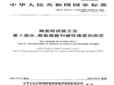 GB/T 3810.4-2006 陶瓷砖试验方法 第4部分：断裂模数和破坏强度的测定