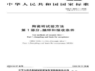 GB/T 3810.1-2006 陶瓷砖试验方法 第1部分：抽样和接收条件