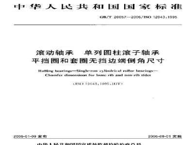 GB/T 20057-2006 滚动轴承 单列圆柱滚子轴承 平挡圈和套圈无挡边端倒角尺寸
