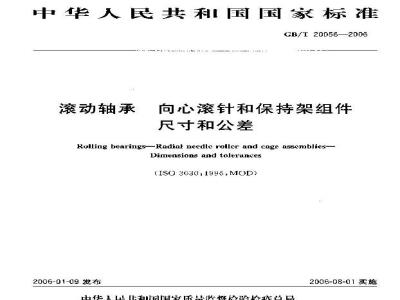 GB/T 20056-2006 滚动轴承 向心滚针和保持架组件 尺寸和公差