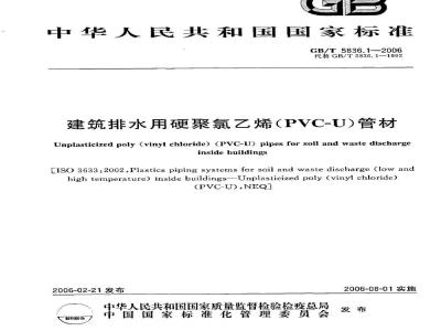 GB/T 5836.1-2006 建筑排水用硬聚氯乙烯(PVC-U)管材