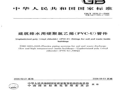 GB/T 5836.2-2006 建筑排水用硬聚氯乙烯(PVC-U)管件